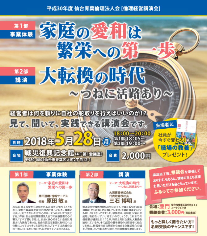 2018仙台青葉倫理法人会・経営講演会