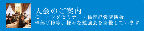 仙台青葉倫理法人会｜入会のご案内へ