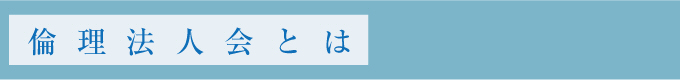 倫理法人会とは