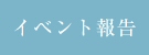 イベント報告