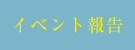 イベント報告