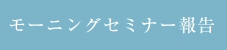 モーニングセミナー報告