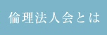 倫理法人会とは