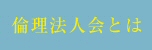 倫理法人会とは